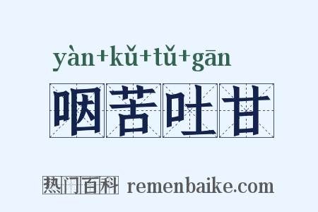 咽苦吐甘是什么意思的图片